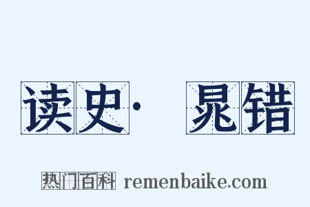 读史·晁错是什么意思的图片